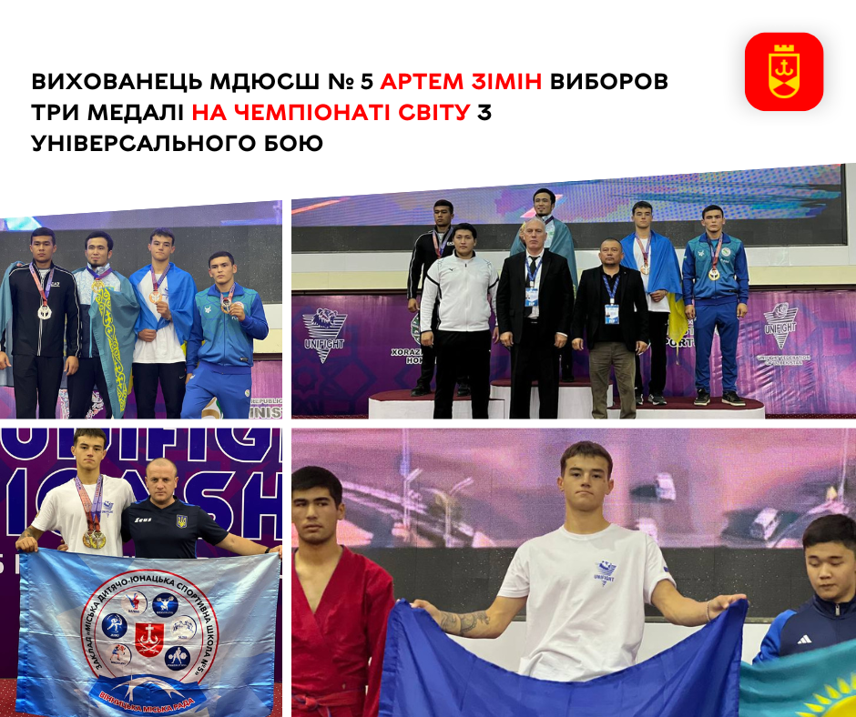 Вихованець МДЮСШ № 5 Артем Зімін виборов три медалі на чемпіонаті світу з універсального бою